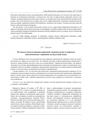 Обложка Электронного документа: Из опыта использования народной терминологии в переводе анатомических терминов на якутский язык = From the experience of use of traditional terminology in translation anatomical terms in the Yakut language