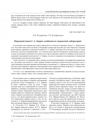 Обложка Электронного документа: Народный певец С. А. Зверев: особенности творческой лаборатории = Creative way folk singer S. A. Zverev