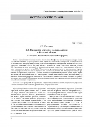 Обложка Электронного документа: В. В. Никифоров о земском самоуправлении в Якутской области (к 150-летию Василия Васильевича Никифорова) = V. V. Nikiforov about territorial self-government in the Yakut region (the 150 th anniversary of Vasyly Vasilyevich Nikiforov)