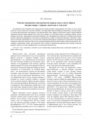 Обложка Электронного документа: Генезис шаманских инструментов народа саха в свете образа матери-зверя у тюрков, монголов и тунгусов = The Genesis of the shamanic tools of the Sakha people in the image of the mother-beast among the Turks, Mongols and Tungus