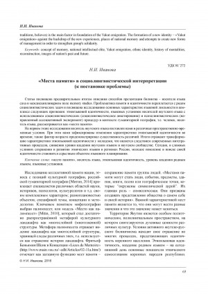 Обложка Электронного документа: "Места памяти" в социолингвистической интерпретации (к постановке проблемы) = "The places of memory" in sociolinguistic interpretation (to statement of a problem)