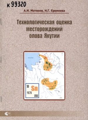 Обложка электронного документа Технологическая оценка месторождений олова Якутии