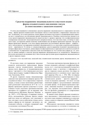 Обложка Электронного документа: Средства выражения эвиденциальности в якутском языке: формы изъявительного наклонения глагола (в сопоставлении с хакасским языком) = Means of expression of evidentiality in the Yakut language: the forms of the indicative mood of the verb (in comparison to the Khakass language)