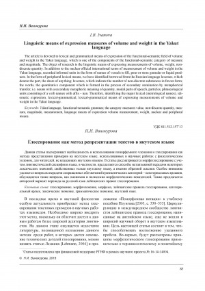 Обложка Электронного документа: Глоссирование как метод репрезентации текстов в якутском языке = Glossing as a method of representing texts written in Yakut