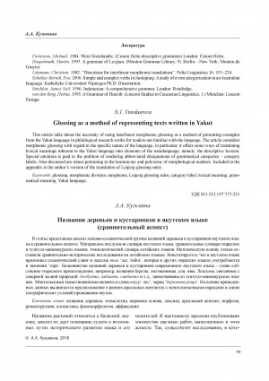 Обложка Электронного документа: Названия деревьев и кустарников в якутском языке (сравнительный аспект) = The names of the trees and shrubs in the Yakut language (comparative aspect)