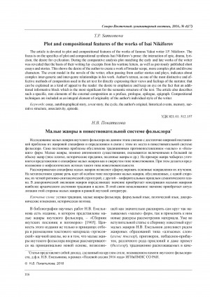 Обложка Электронного документа: Малые жанры в повествовательной системе фольклора = Small genres in a narrative system of folklore