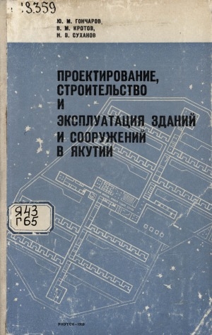 Обложка Электронного документа: Проектирование, строительство и эксплуатация зданий и сооружений в Якутии