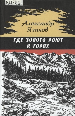 Обложка Электронного документа: Где золото роют в горах: роман-трилогия