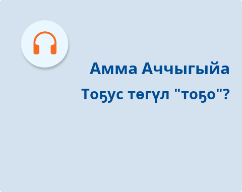 Обложка Электронного документа: Тоҕус төгүл "тоҕо"?: кыра саастаах оҕолорго. [аудиозапись]