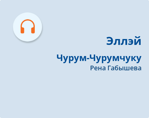 Обложка Электронного документа: Чурум-Чурумчуку: поэма. [аудиозапись]