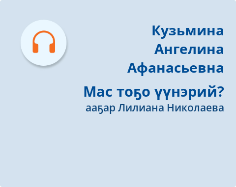 Обложка Электронного документа: Мас тоҕо үүнэрий?: оҕолорго аналлаах кэпсээннэр. [аудиозапись]