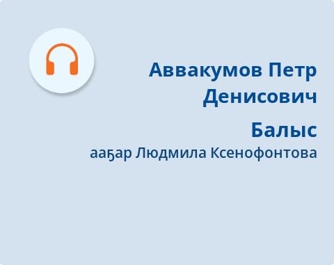 Обложка Электронного документа: Балыс: кэпсээн. [аудиозапись]