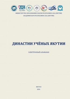 Обложка Электронного документа: Династии ученых Якутии: электронный альманах