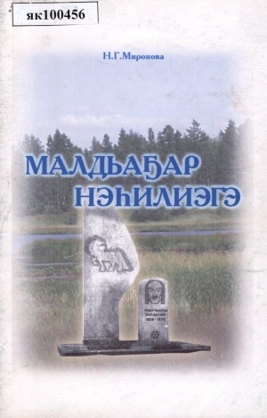 Обложка Электронного документа: Малдьаҕар нэһилиэгэ: (Ньурба улууһа)