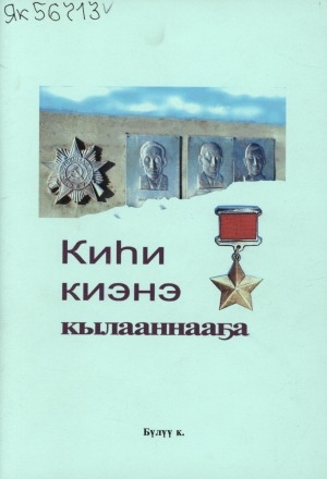 Обложка Электронного документа: Киһи киэнэ кылааннааҕа: (Советскай Союз Геройа Николай Саввич Степанов эйэлээх кэмҥэ олоҕуттан суруйуулар, ахтыылар)