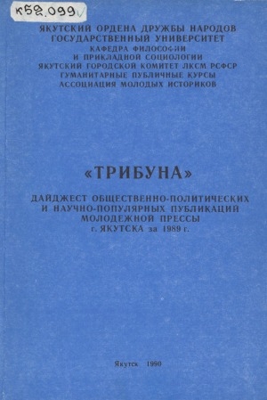 Обложка Электронного документа: "Трибуна": дайджест общественно-политической и научно-популярных публикаций молодежной прессы г. Якутска за 1989 г