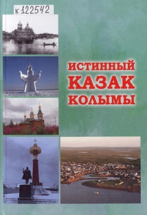 Обложка Электронного документа: Истинный казак Колымы: [воспоминания]