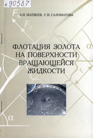 Обложка Электронного документа: Флотация золота на поверхности вращающейся жидкости