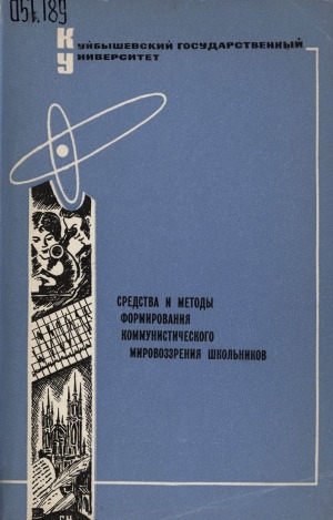 Обложка Электронного документа: Средства и методы формирования коммунистического мировоззрения школьников: [общетеоретические и методологические проблемы формирования мировоззрения] <br/> Вып. 1