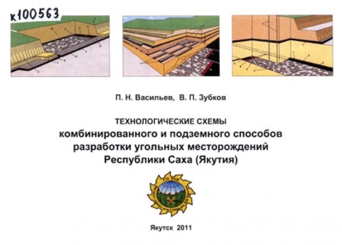 Обложка электронного документа Технологические схемы комбинированного и подземного способов разработки угольных месторождений Республики Саха (Якутия)