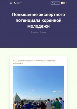 Обложка Электронного документа: Повышение экспертного потенциала коренной молодежи: [фотографии]