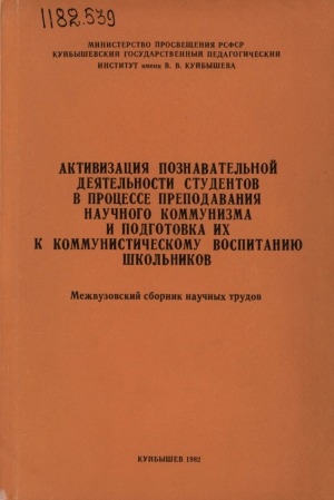 Обложка Электронного документа: Активизация познавательной деятельности студентов в процессе преподавания научного коммунизма и подготовка их к коммунистическому воспитанию школьников: межвузовский сборник научных трудов