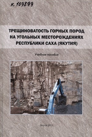 Обложка электронного документа Трещиноватость горных пород на угольных месторождениях Республики Саха (Якутия)