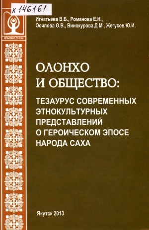 Обложка Электронного документа: Олонхо и общество: тезаурус современных этнокультурных представлений о героическом эпосе народа саха: [монография]