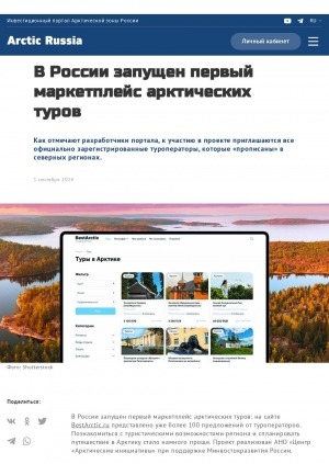 Обложка Электронного документа: В России запущен первый маркетплейс арктических туров