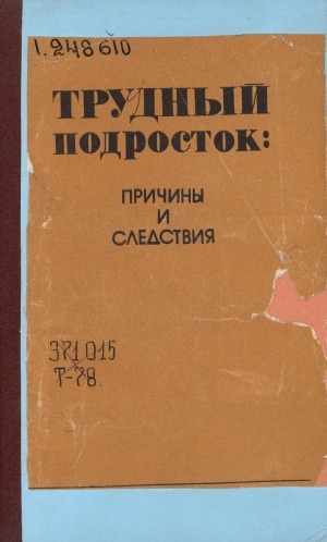 Обложка Электронного документа: Трудный подросток: причины и следствия