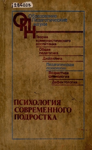 Обложка Электронного документа: Психология современного подростка: для психологов