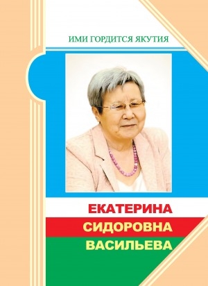 Обложка Электронного документа: Екатерина Сидоровна Васильева