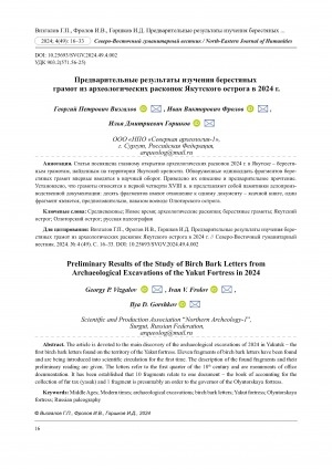 Обложка Электронного документа: Предварительные результаты изучения берестяных грамот из археологических раскопок Якутского острога в 2024 г. = Preliminary Results of the Study of Birch Bark Letters from Archaeological Excavations of the Yakut Fortress in 2024