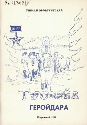 Обложка Электронного документа: Туобуйа Геройдара: документальнай ахтыылар