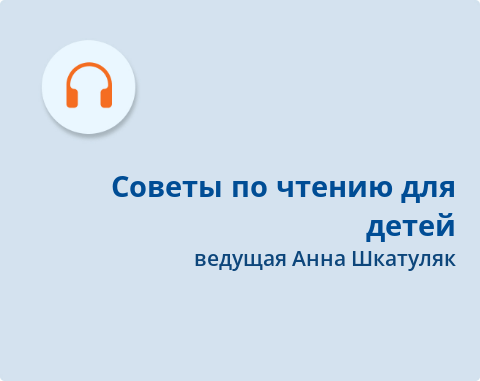 Обложка Электронного документа: Советы по чтению для детей: подкаст. [аудиозапись]