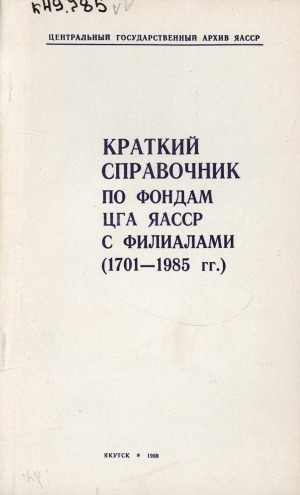 Обложка Электронного документа: Краткий справочник по фондам ЦГА ЯАССР с филиалами (1701-1985 гг.)