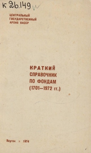 Обложка Электронного документа: Краткий справочник по фондам: (1701-1972 гг.)