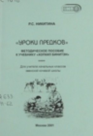 Обложка электронного документа "Уроки предков": методическое пособие к учебнику "Хопкил бинитэн"