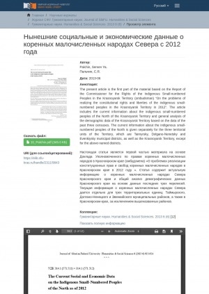 Обложка Электронного документа: The Current Social and Economic Data  on the Indigenous Small-Numbered Peoples  of the North as of 2012 = Нынешние социальные и экономические данные о коренных малочисленных народах Севера с 2012 года