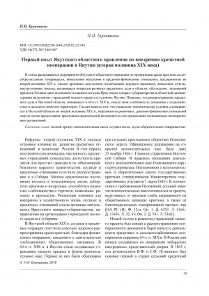 Обложка Электронного документа: Первый опыт Якутского областного правления по внедрению кредитной кооперации в Якутии (вторая половина XIX века) = The first experience of the Yakut regional government on the introduction credit cooperation in Yakutia (the second half of the XIX century)