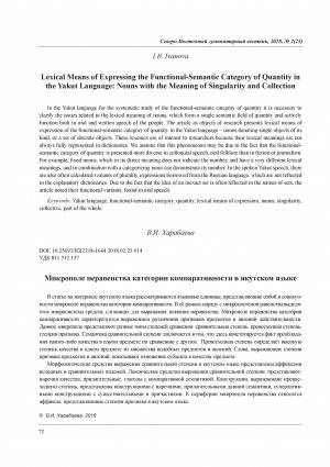 Обложка Электронного документа: Микрополе неравенства категории компаративности в якутском языке = The micro-field of inequality of the comparative categories in the Yakut language