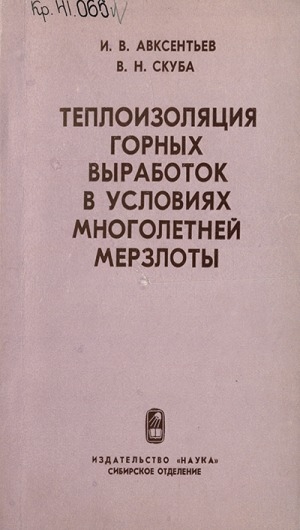 Обложка электронного документа Теплоизоляция горных выработок в условиях многолетней мерзлоты