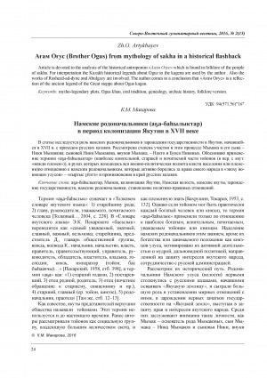 Обложка Электронного документа: Намские родоначальники (аҕа-баһылыктар) в период колонизации Якутии в XVII веке = Namsky ancestors (Aga-Bahylyktar) during the period of colonization of Yakutia in XVII century