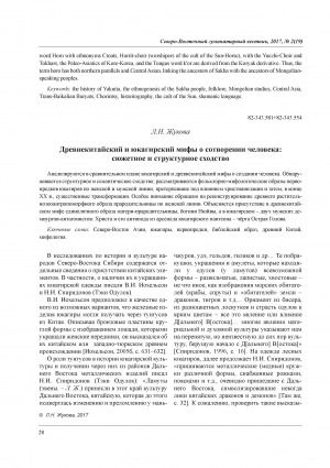 Обложка Электронного документа: Древнекитайский и юкагирский мифы о сотворении человека: сюжетное и структурное сходство = The ancient Chinese and the Yukagir myth of the creation of man: plot and structural similarities