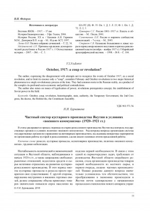 Обложка Электронного документа: Частный сектор кустарного производства Якутии в условиях "военного коммунизма" (1920-1921 гг.) = The private sector the handicraft industry of Yakutia in the conditions of war communism (1920‒1921)