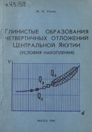 Обложка электронного документа Глинистые образования четвертичных отложений Центральной Якутии: (Условия накопления)