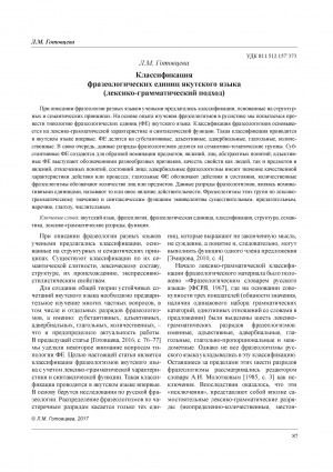 Обложка Электронного документа: Классификация фразеологических единиц якутского языка (лексико-грамматический подход) = Lexical and grammatical characteristics of phraseological units of the Yakut language