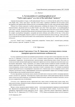 Обложка Электронного документа: "Золотые дожди Сергеляха" Сем. П. Данилова: итоговая книга стихов (жанрово-архитектонические особенности) = "Golden Rains of Sergelyakh" Sem. P. Danilov: the fi nal book of poems (Genre-architectonic features)