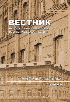 Обложка Электронного документа: Вестник Национальной библиотеки Республики Саха (Якутия): профессиональный журнал <br/> 2024, N 2 (29)