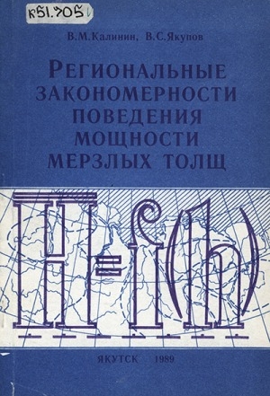 Обложка Электронного документа: Региональные закономерности поведения мощности мерзлых толщ